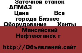 Заточной станок АЛМАЗ 50/3 Green Wood › Цена ­ 48 000 - Все города Бизнес » Оборудование   . Ханты-Мансийский,Нефтеюганск г.